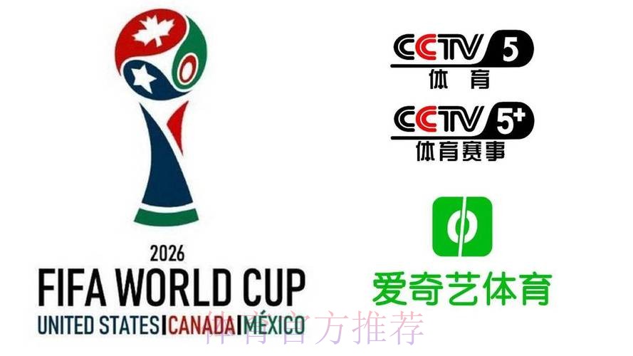 2026美加墨世界杯直播平台高清 2026美加墨世界杯直播平台高清