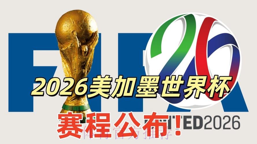 2026美加墨世界杯直播靠谱吗 2026美加墨世界杯直播靠谱吗